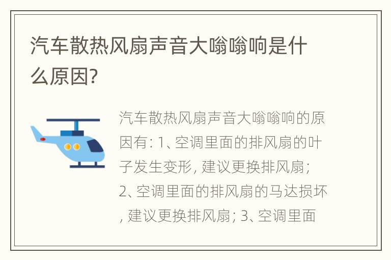 汽车散热风扇声音大嗡嗡响是什么原因？