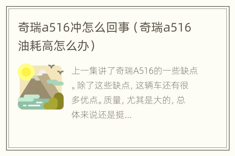 奇瑞a516冲怎么回事（奇瑞a516油耗高怎么办）