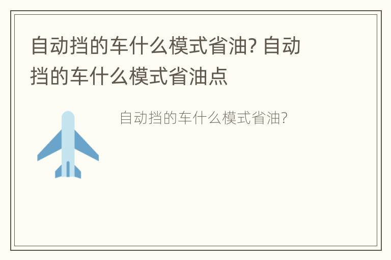 自动挡的车什么模式省油? 自动挡的车什么模式省油点