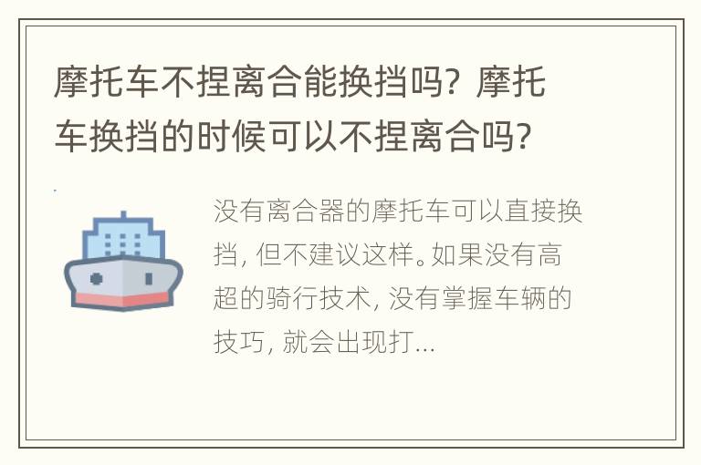 摩托车不捏离合能换挡吗？ 摩托车换挡的时候可以不捏离合吗?