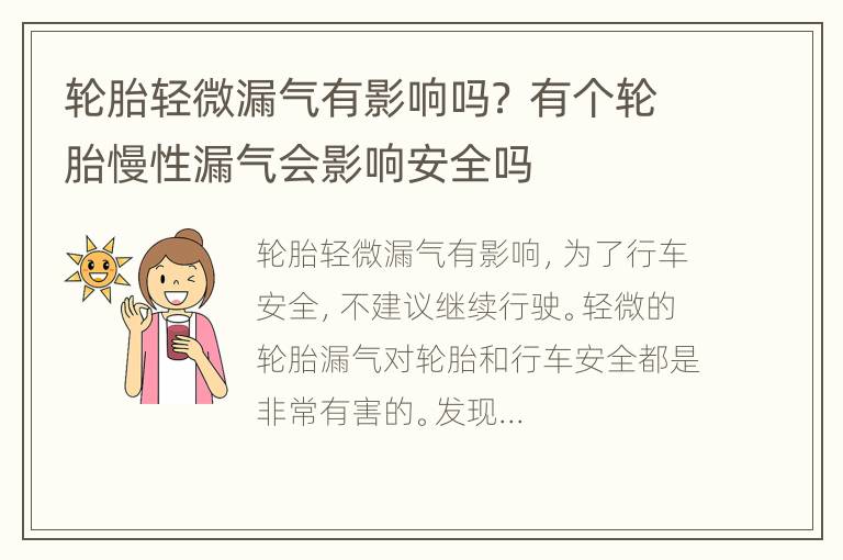 轮胎轻微漏气有影响吗？ 有个轮胎慢性漏气会影响安全吗