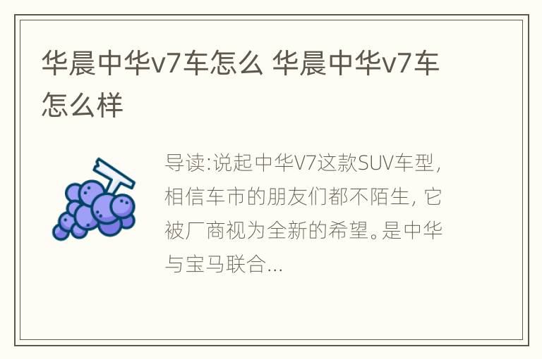 华晨中华v7车怎么 华晨中华v7车怎么样