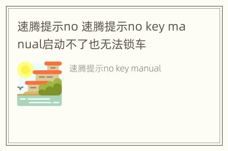 速腾提示no 速腾提示no key manual启动不了也无法锁车