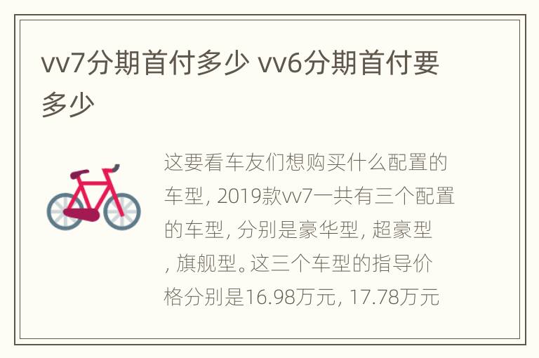 vv7分期首付多少 vv6分期首付要多少