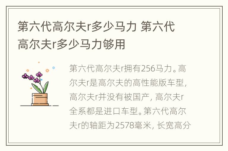 第六代高尔夫r多少马力 第六代高尔夫r多少马力够用