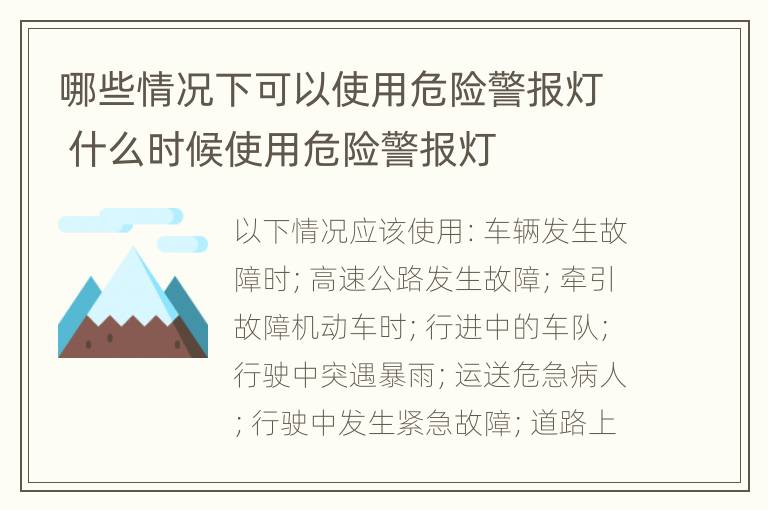 哪些情况下可以使用危险警报灯 什么时候使用危险警报灯