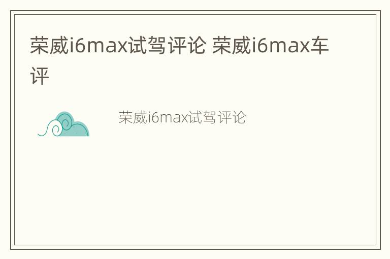 荣威i6max试驾评论 荣威i6max车评