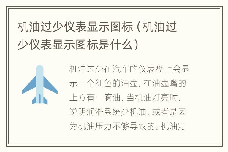 机油过少仪表显示图标（机油过少仪表显示图标是什么）