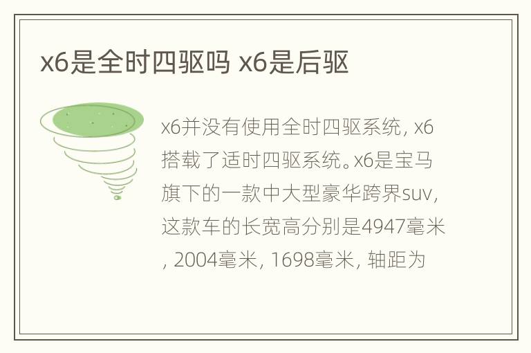 x6是全时四驱吗 x6是后驱