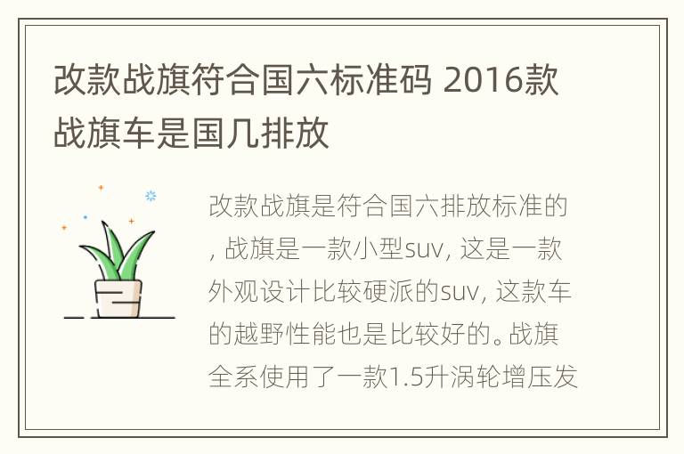 改款战旗符合国六标准码 2016款战旗车是国几排放