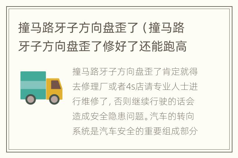 撞马路牙子方向盘歪了（撞马路牙子方向盘歪了修好了还能跑高速吗）