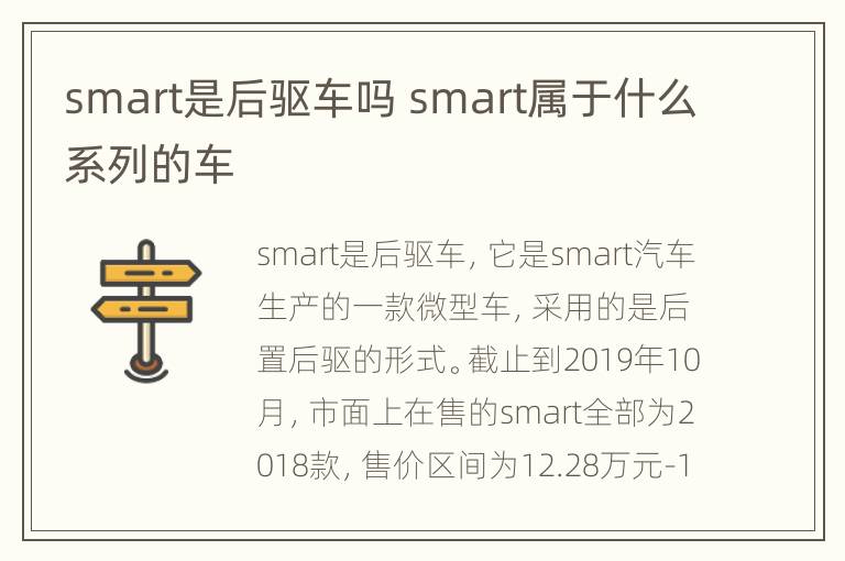 smart是后驱车吗 smart属于什么系列的车