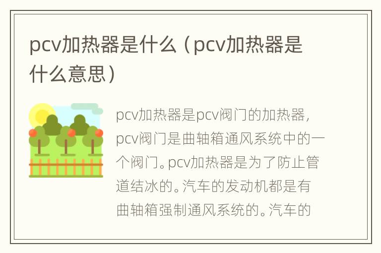 pcv加热器是什么（pcv加热器是什么意思）