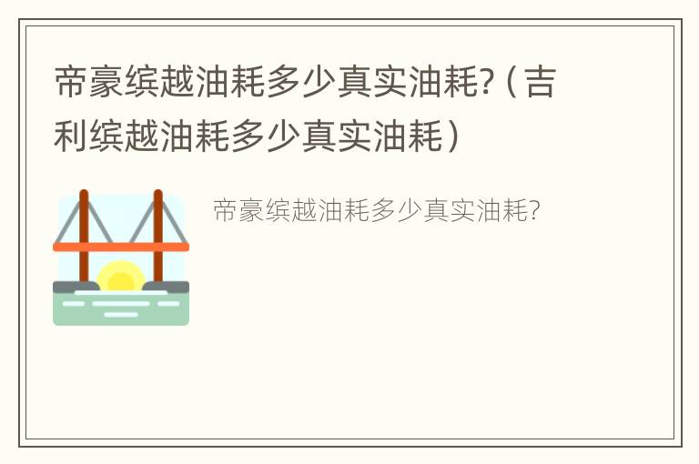 帝豪缤越油耗多少真实油耗?（吉利缤越油耗多少真实油耗）