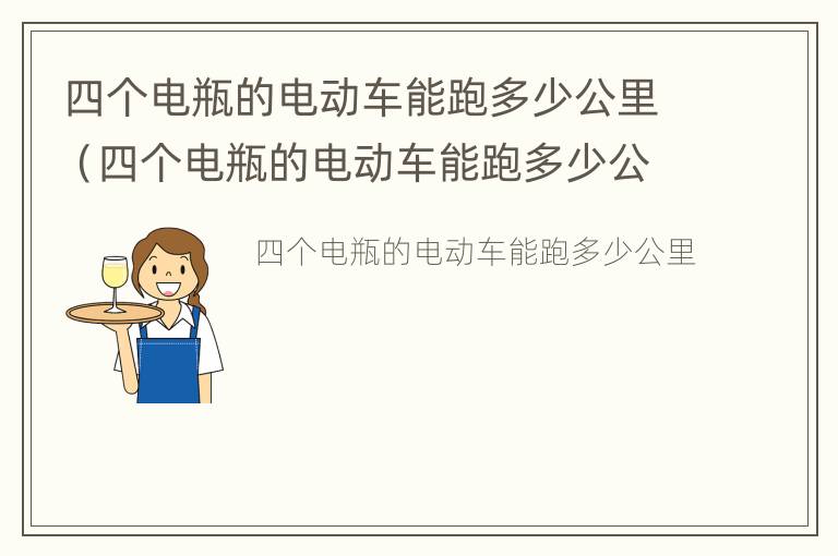 四个电瓶的电动车能跑多少公里（四个电瓶的电动车能跑多少公里呢）