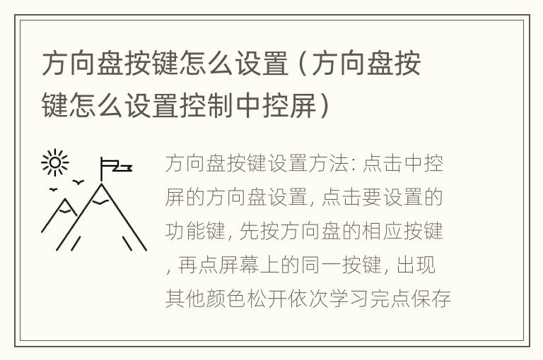 方向盘按键怎么设置（方向盘按键怎么设置控制中控屏）