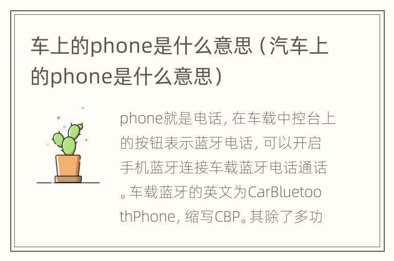 车上的phone是什么意思（汽车上的phone是什么意思）