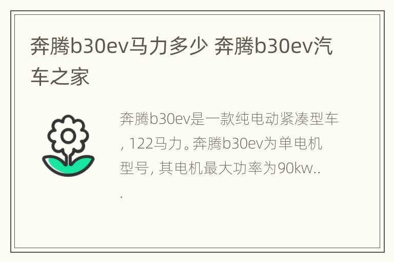 奔腾b30ev马力多少 奔腾b30ev汽车之家