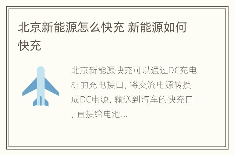 北京新能源怎么快充 新能源如何快充