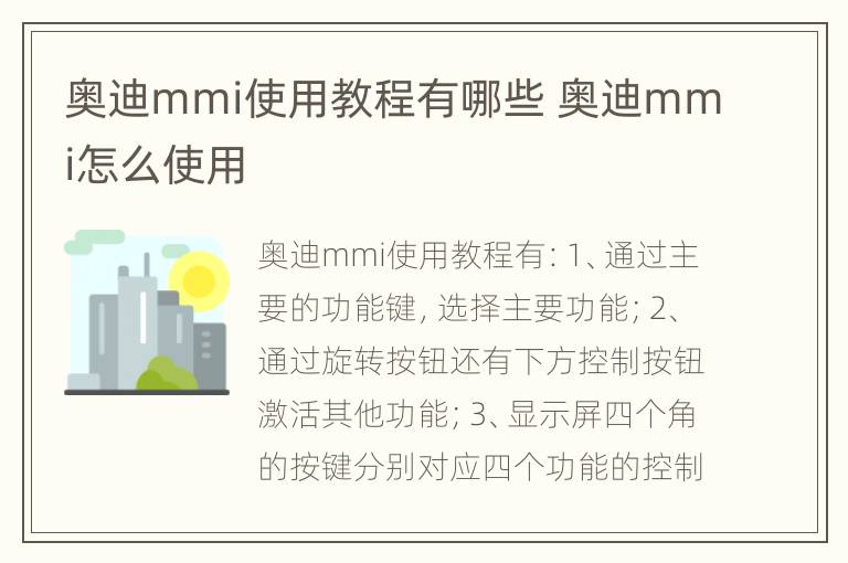 奥迪mmi使用教程有哪些 奥迪mmi怎么使用