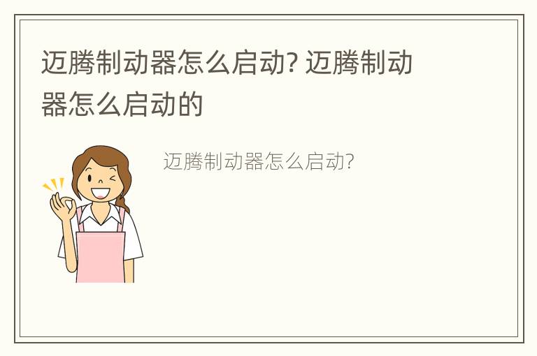 迈腾制动器怎么启动? 迈腾制动器怎么启动的