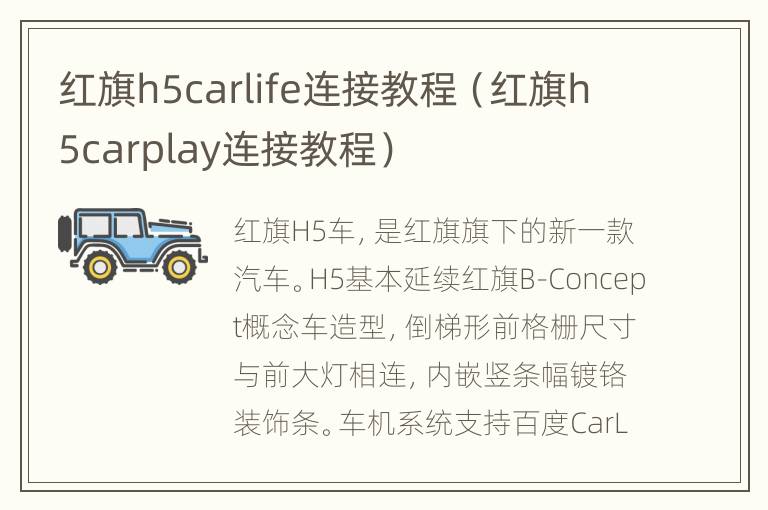 红旗h5carlife连接教程（红旗h5carplay连接教程）