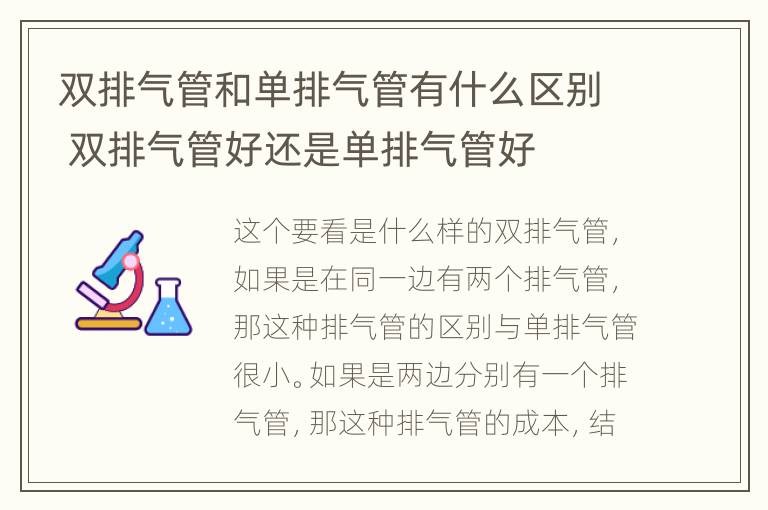 双排气管和单排气管有什么区别 双排气管好还是单排气管好