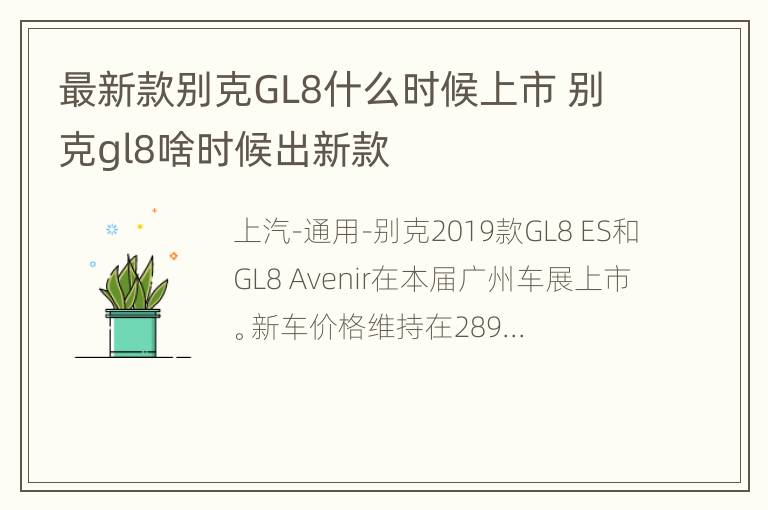 最新款别克GL8什么时候上市 别克gl8啥时候出新款