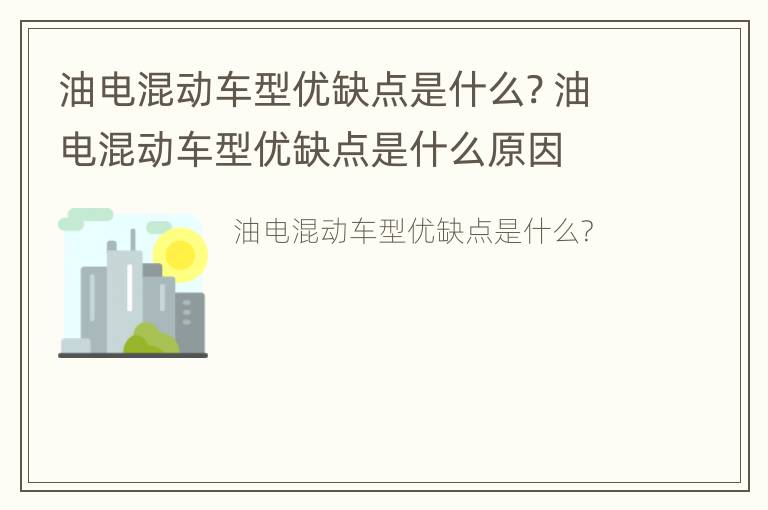 油电混动车型优缺点是什么? 油电混动车型优缺点是什么原因