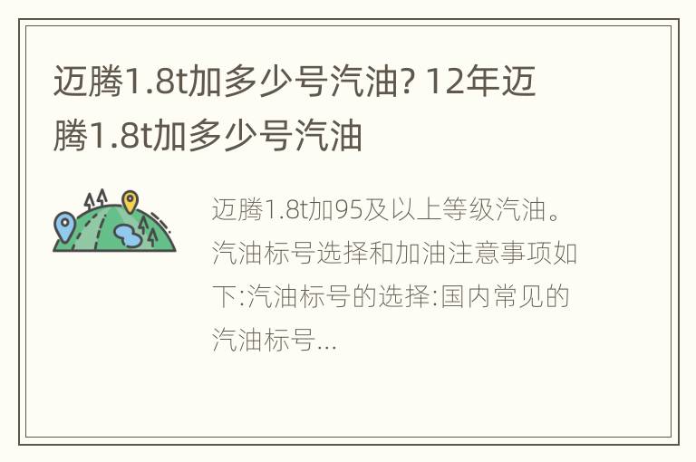 迈腾1.8t加多少号汽油? 12年迈腾1.8t加多少号汽油