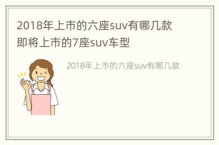 2018年上市的六座suv有哪几款 即将上市的7座suv车型