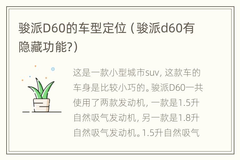 骏派D60的车型定位（骏派d60有隐藏功能?）