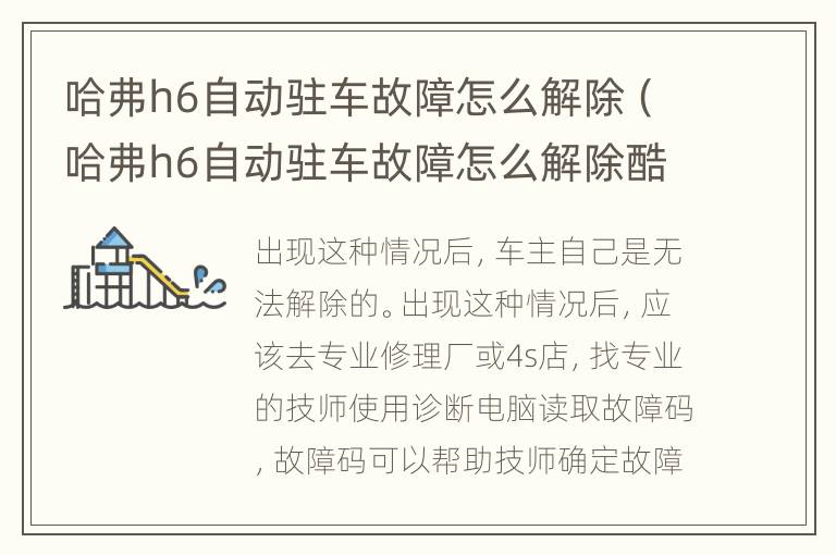 哈弗h6自动驻车故障怎么解除（哈弗h6自动驻车故障怎么解除酷派）