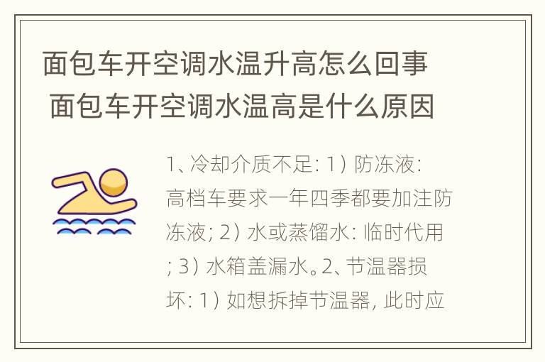 面包车开空调水温升高怎么回事 面包车开空调水温高是什么原因