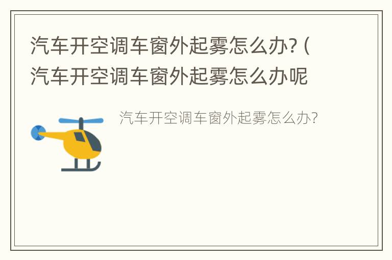 汽车开空调车窗外起雾怎么办?（汽车开空调车窗外起雾怎么办呢）