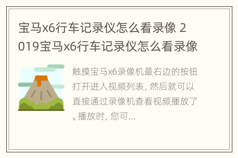 宝马x6行车记录仪怎么看录像 2019宝马x6行车记录仪怎么看录像