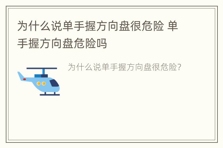 为什么说单手握方向盘很危险 单手握方向盘危险吗