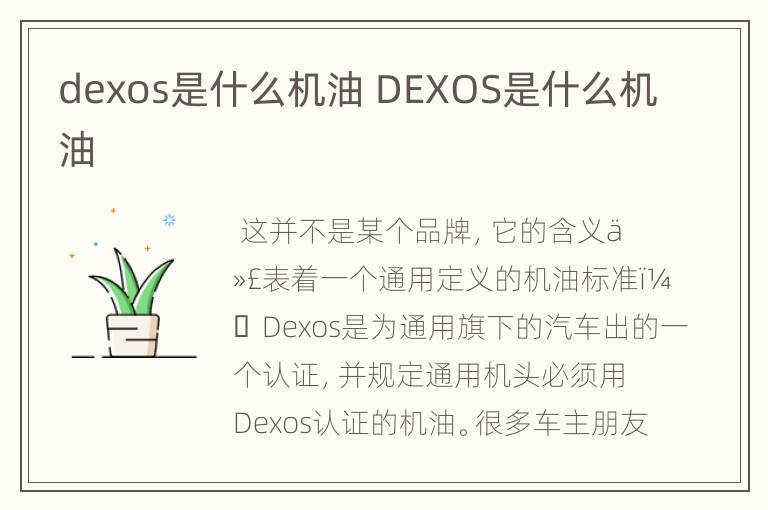 dexos是什么机油 DEXOS是什么机油