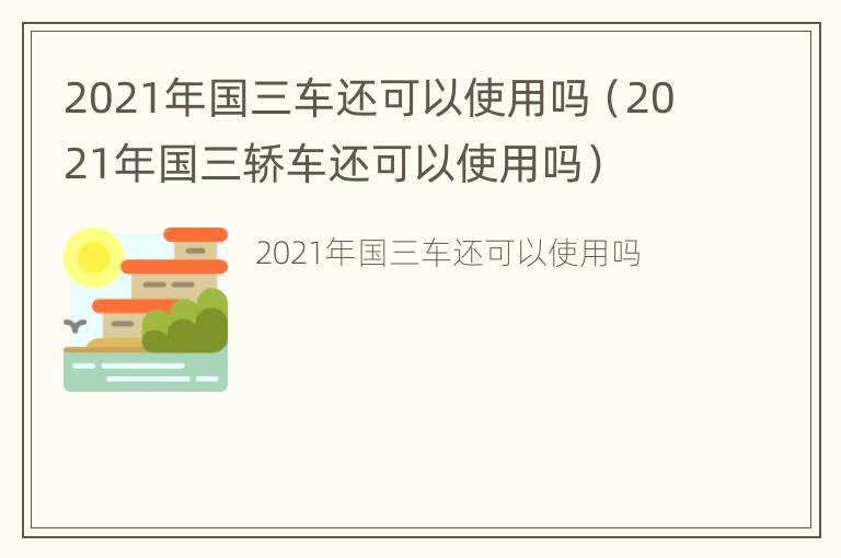 2021年国三车还可以使用吗（2021年国三轿车还可以使用吗）