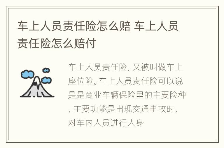 车上人员责任险怎么赔 车上人员责任险怎么赔付