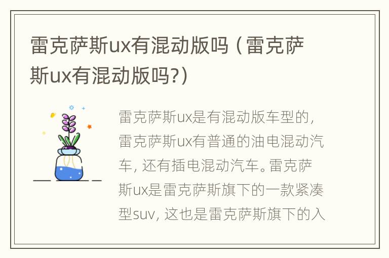 雷克萨斯ux有混动版吗（雷克萨斯ux有混动版吗?）