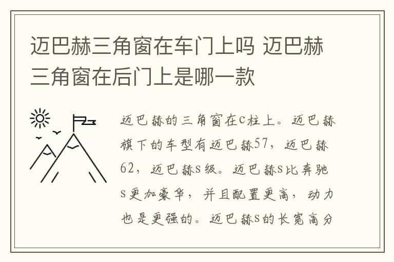 迈巴赫三角窗在车门上吗 迈巴赫三角窗在后门上是哪一款