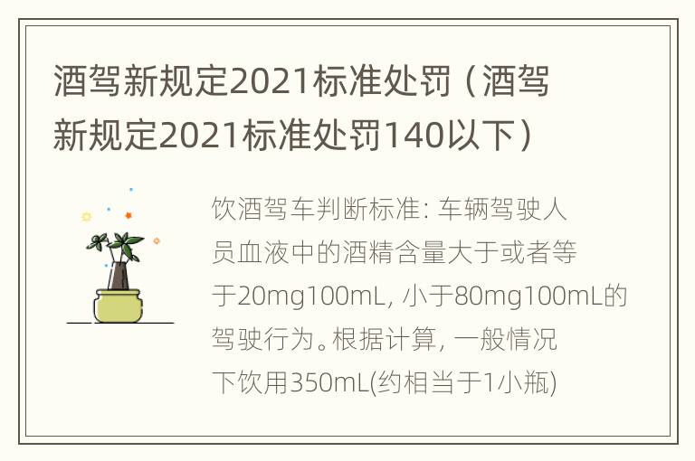 酒驾新规定2021标准处罚（酒驾新规定2021标准处罚140以下）