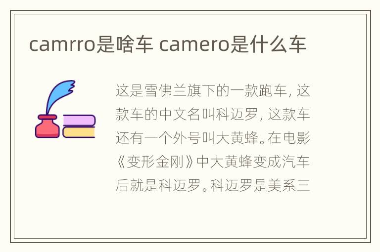 camrro是啥车 camero是什么车