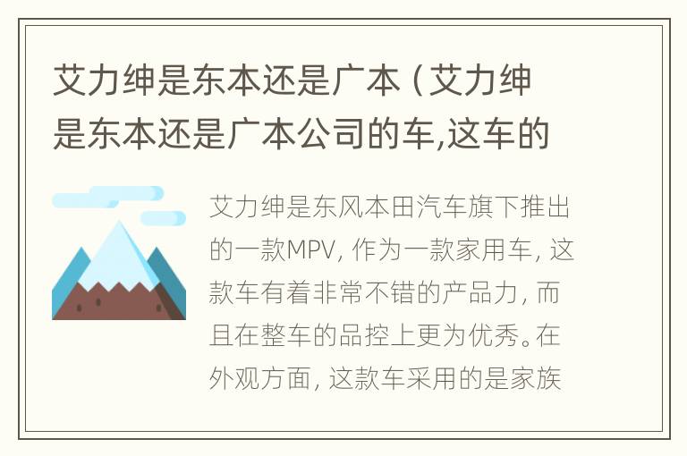 艾力绅是东本还是广本（艾力绅是东本还是广本公司的车,这车的动力怎么样?）