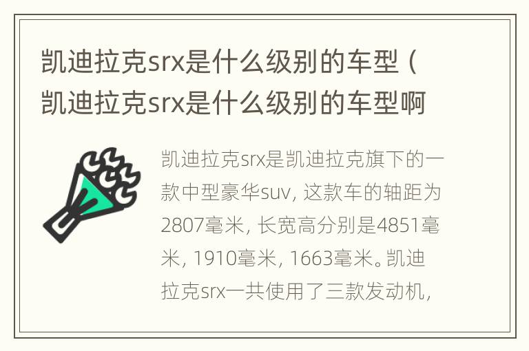 凯迪拉克srx是什么级别的车型（凯迪拉克srx是什么级别的车型啊）