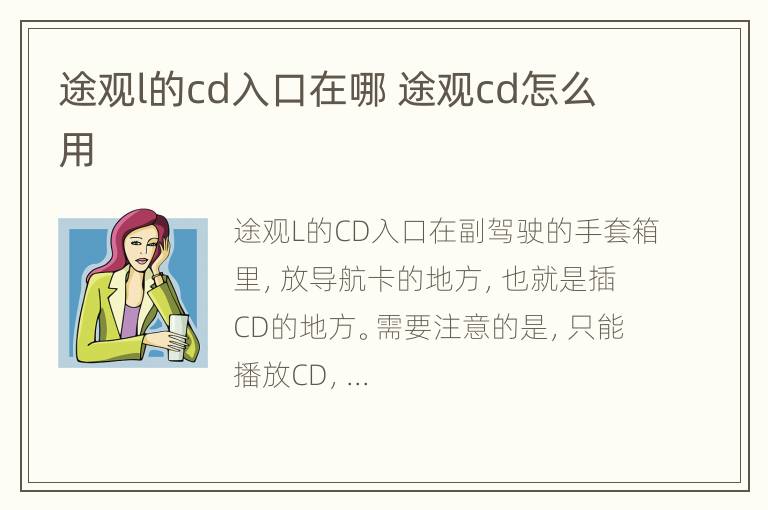 途观l的cd入口在哪 途观cd怎么用