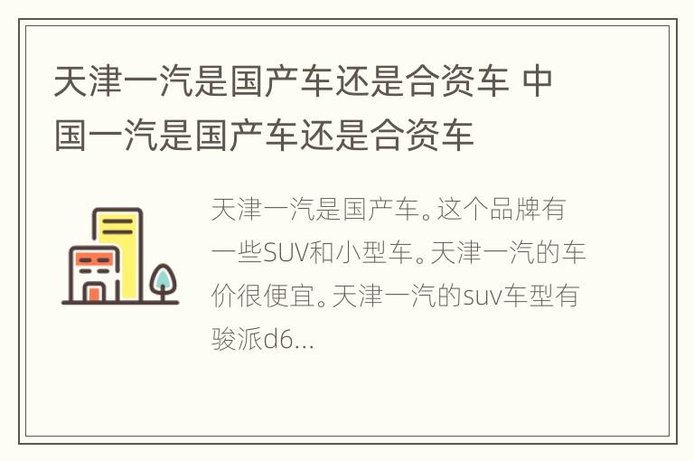 天津一汽是国产车还是合资车 中国一汽是国产车还是合资车