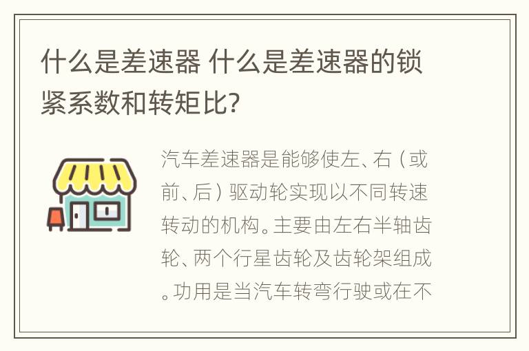 什么是差速器 什么是差速器的锁紧系数和转矩比?