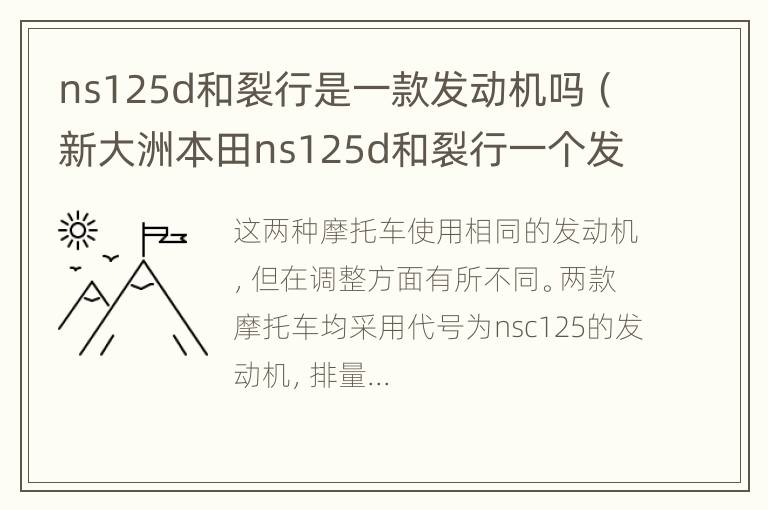 ns125d和裂行是一款发动机吗（新大洲本田ns125d和裂行一个发动机）